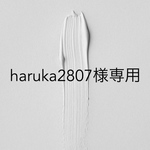 haruka2807様専用