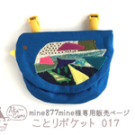 mine877mine様専用  ことりポケット017