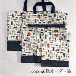 coco46様オーダー品