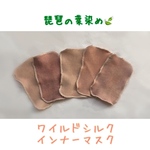 【リニューアル】薬布 琵琶の葉染めワイルド シルクシート インナーマスク  冷え取り 温活 デトックス