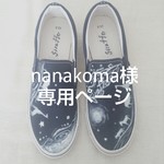 nanakoma様専用ページ