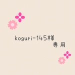 koguri-145様　専用ページ