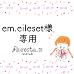 em.eileset様専用