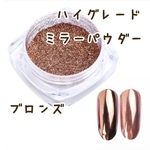 高品質ミラーパウダー ブロンズ