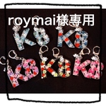 [roymai様専用]♡インアリウム❁⃘*.ﾟイニシャルチャーム  