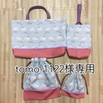 tomo-1122様専用ページ