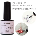 筆付き便利・レジンコーティング液／レジン液がしゃばしゃばでとっても塗りやすい！ドライフラワーやパーツのコーティングに！クラフトレジンコーティング液／型番3
