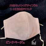 送料込★ピンクベージュ大きめメンズサイズ10重立体マスク