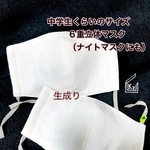 送料込★中学生くらいのサイズ生成り6重立体マスク（ナイトマスク）2枚セット