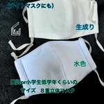 送料込★（水色）園児や小学生低学年くらいのサイズ8重立体マスク&中学生くらいのサイズ（生成り）6重立体マスクの兄弟セット