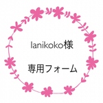 lanikoko様専用フォーム