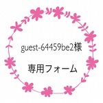 guest-64459be2様専用フォーム