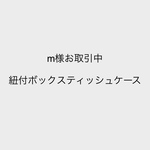 m様お取引中 紐付ボックスティッシュケース