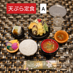 【1点限り】天ぷら定食  A  