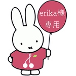 erika様 専用ページ