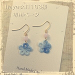 hayashi1103様オーダーページ