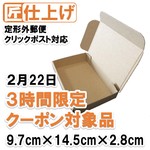 [3時間クーポン]2月22日の21:00 ～ 23:59対象金額の品 [90枚 送料込2565円] 定形外クリックポスト対応ダンボール  　