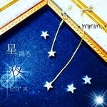 星降る夜のピアス【イヤリング対応】