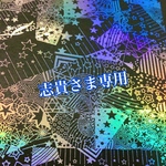 志貴様専用