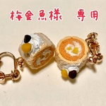 【梅金魚様　専用】マロンのロールケーキのイヤリング