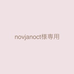 novjanoct様専用