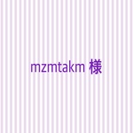 mzmtakm様専用