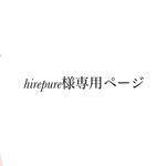 hirepure様専用ページ