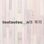 tsutsutsu__n様 専用