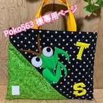 poko563様専用ページ　カマキリ君レッスンバッグ