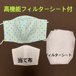 高機能フィルターシート付き　立体布マスク　大人用　形状保持テープ付　当て布付