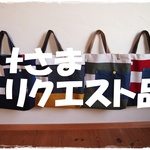 ＊　ｔさま　リクエスト品　ボーダーレッスンバッグ　＊
