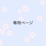 専用ページ　SAKURA アロマワックスサシェ