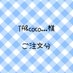 TA&coco...様  ご注文分