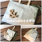 kumacooo11さま専用セット
