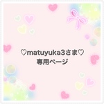 【matuyuka3さま専用ページ♡です】