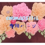 ペーパーウォールフラワー☆emma0311様専用ページ