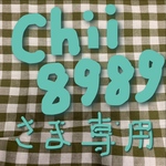 chii8989様専用
