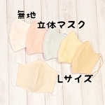再再再再販！立体マスクL☆カスタムできる6重ガーゼマスク☆無地L