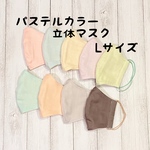 立体マスクL☆カスタム出来る6重ガーゼマスク☆パステルカラー