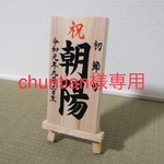 chuntian様専用 初節句 お祝い品 木札 檜材 イーゼルなし 手書き文字 毛筆