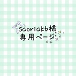 お客様購入の専用ページ
