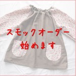 半袖スモックオーダー＊100、110、120サイズ