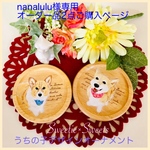 nanalulu様専用②オーダー品2点ご購入ページ