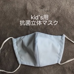 kid’sサイズ　洗っても効果が続く抗菌立体マスク（サックスブルー）