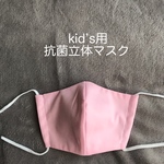 kid’sサイズ　洗っても効果が続く抗菌立体マスク（ピンク）