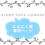にんにく様･専用ページ✿オリジナルスタンプ
