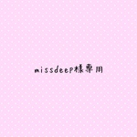 missdeep様専用　ランチマット