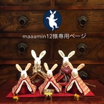 maaamin12様専用ページ(雛人形・ひなまつり)