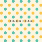 43964396さま専用ページ