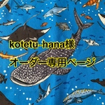 kotetu-hana様専用ページ